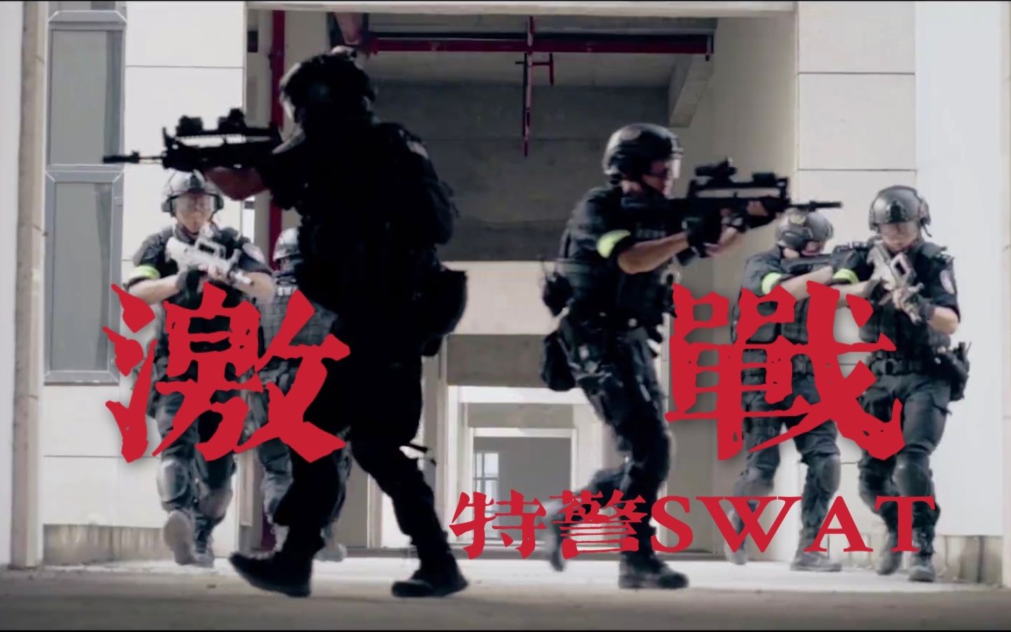 《激战》超燃特警MV,全程高能!哔哩哔哩bilibili