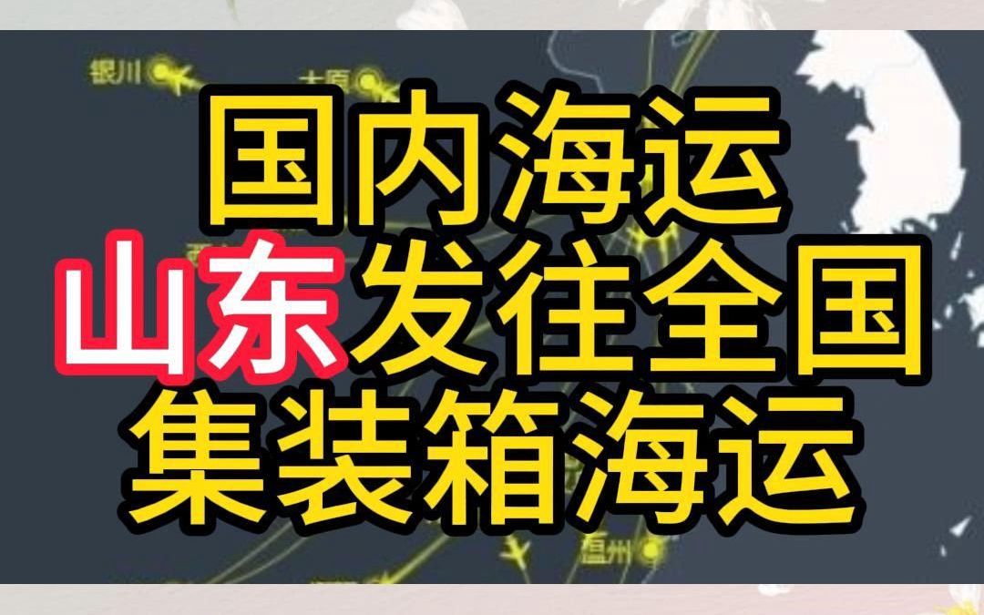 国内海运山东发往全国集装箱海运哔哩哔哩bilibili