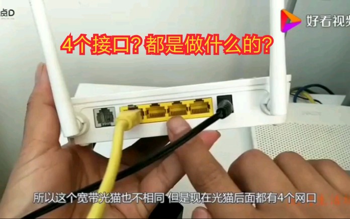 宽带光猫4个接口有什么区别?