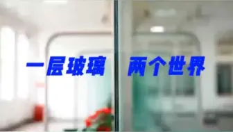 一层玻璃，两个世界！