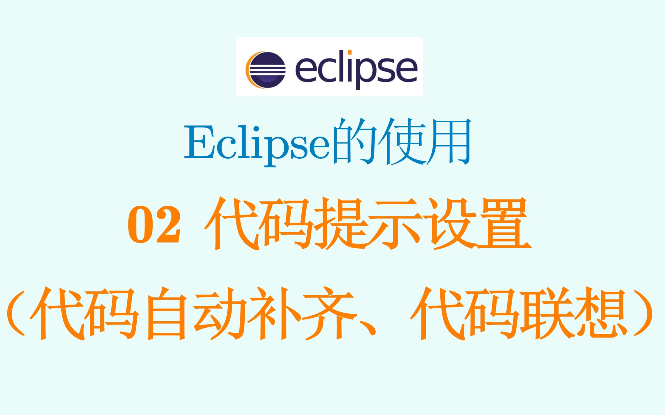 Eclipse的使用02 代码提示设置(代码自动补齐 代码联想)哔哩哔哩bilibili