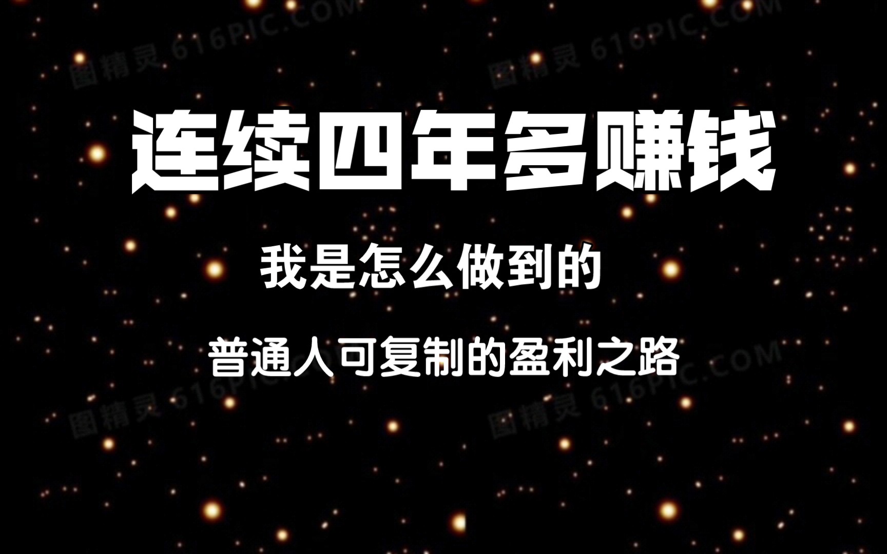 自我归因总结,我是怎么做到连续四年多正收益的,希望对大家有帮助哔哩哔哩bilibili