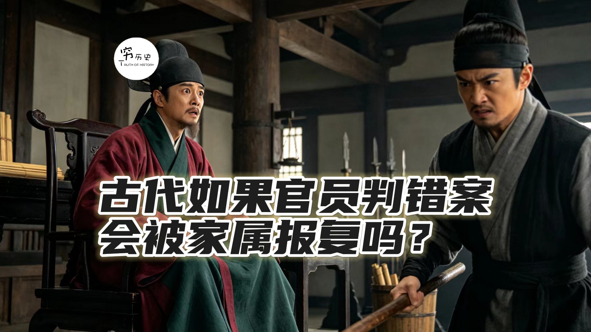 在古代如果官员判错案，会被家属报复吗？
