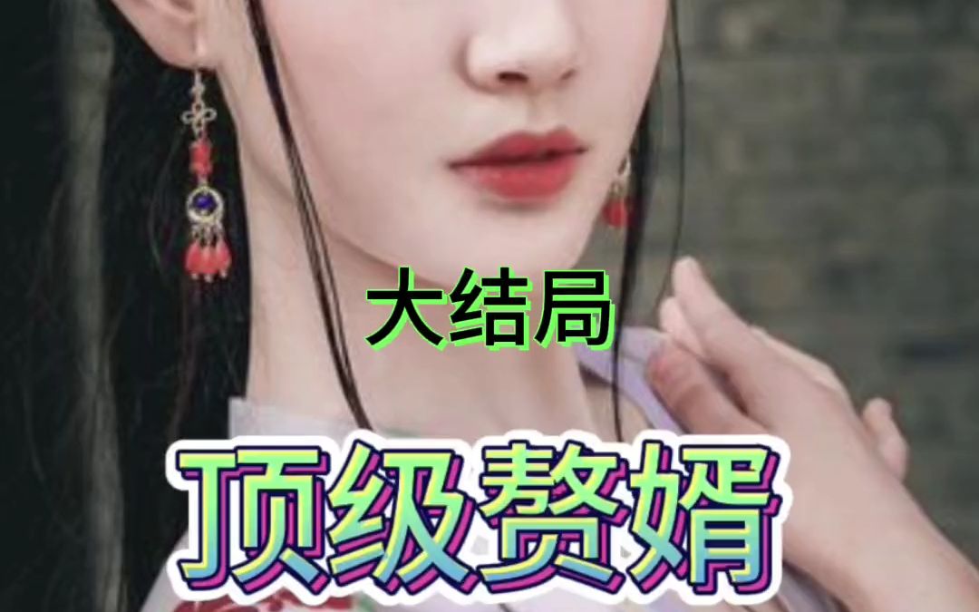 [图]#热门短剧 顶级赘婿（大结局） 把好看的剧 留在评论区吧