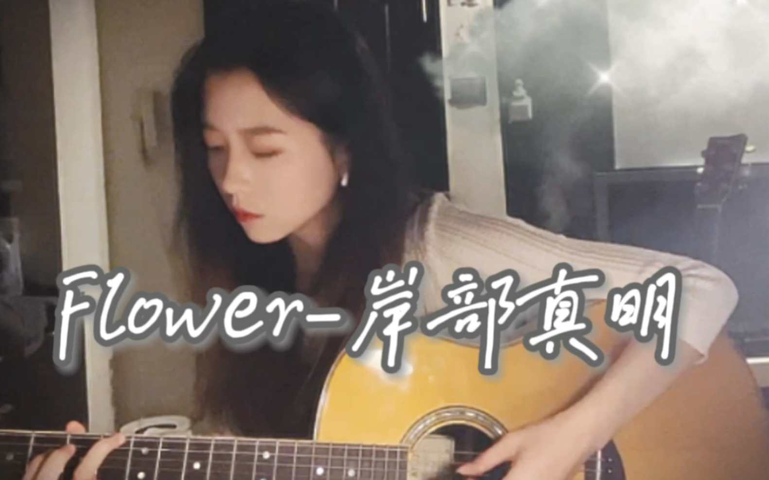 [图]不难但很难弹出味道的曲子，岸部大师的《Flower》