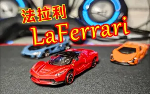 Descargar video: 开箱比美高法拉利LaFerrari，10年前的三幻神之一放到现在依然惊艳