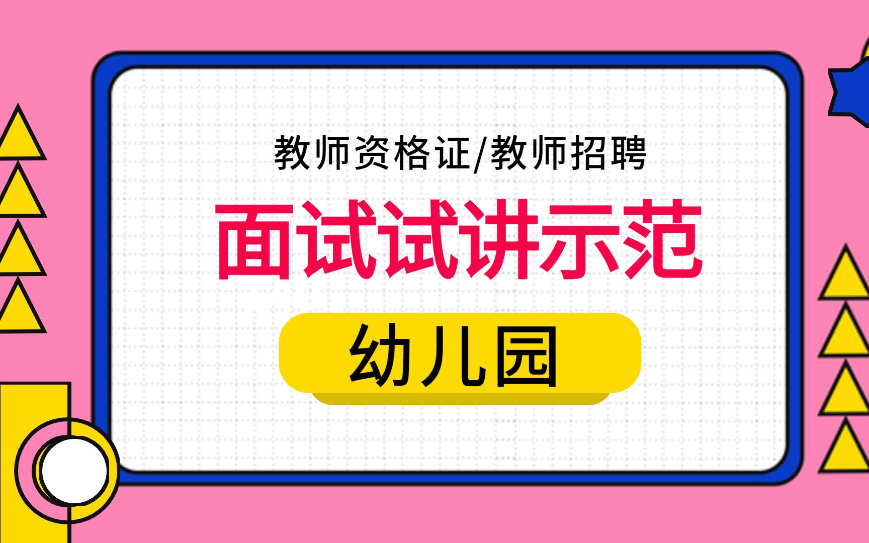 教师资格证/教师招聘面试试讲示范—幼儿园—《看图编儿歌》哔哩哔哩bilibili