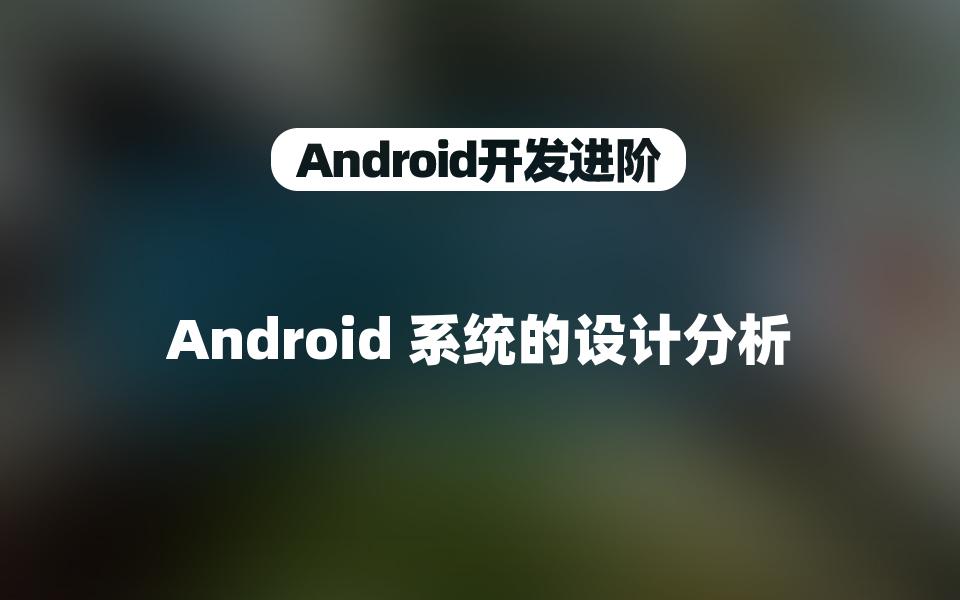 [Android开发]Android 系统的设计分析哔哩哔哩bilibili