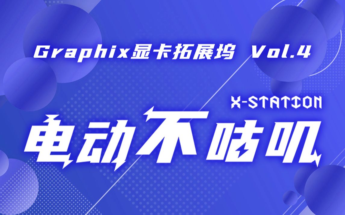 Graphix显卡拓展坞(eGPU)项目结构问题大讨论!!哔哩哔哩bilibili