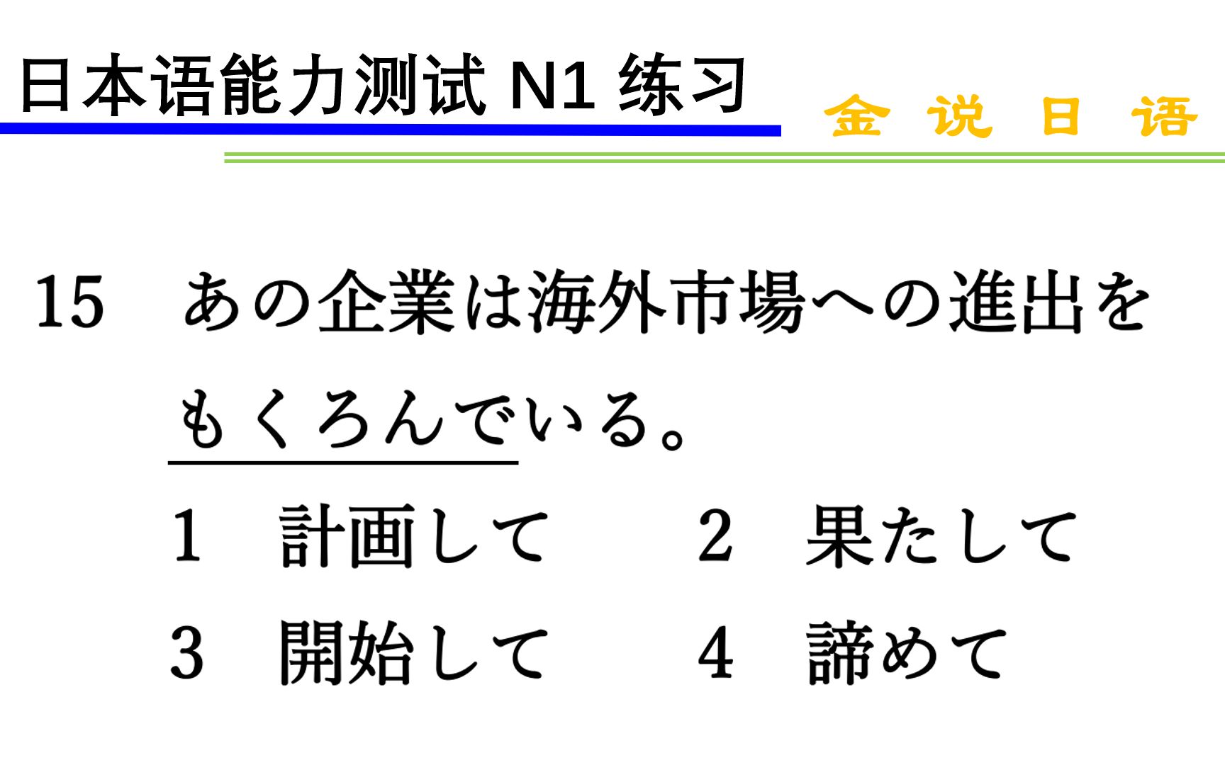 日语N1练习题:筹划扩展海外市场哔哩哔哩bilibili