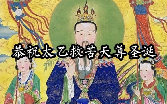 [图]十一月十一，恭祝东极青华大帝太乙救苦天尊圣诞