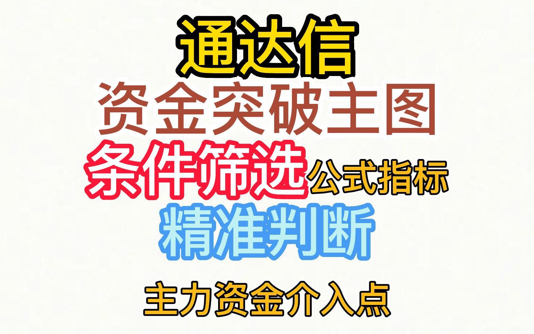 通达信资金突破主图+条件筛选公式指标,精准判断主力资金介入点哔哩哔哩bilibili