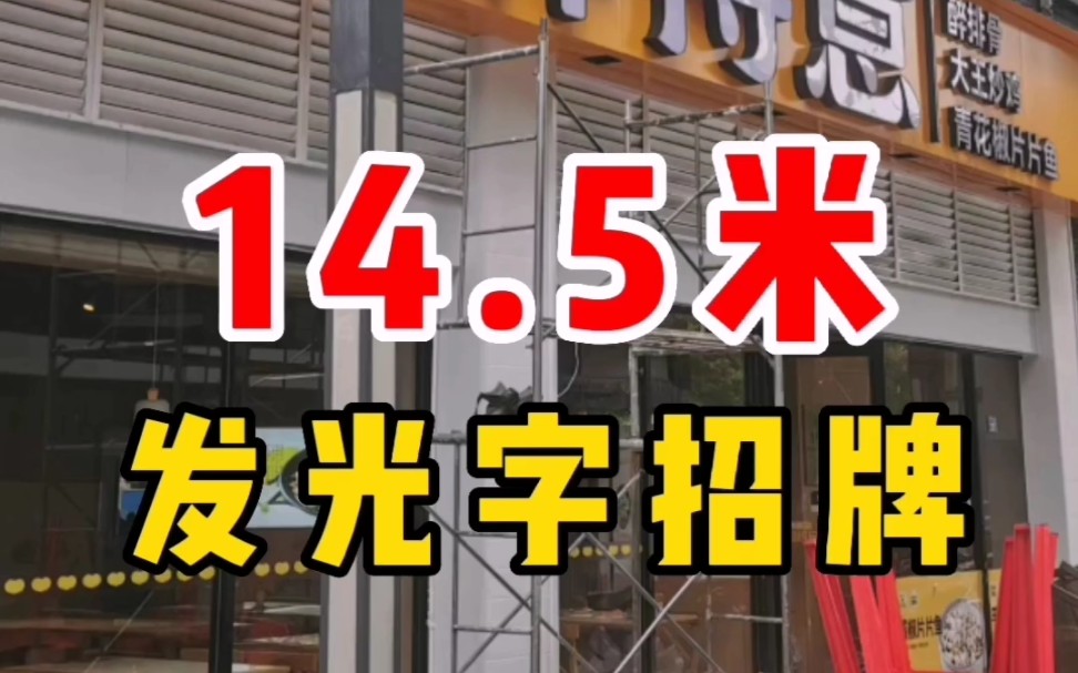 14.5米发光字门头制作过程!哔哩哔哩bilibili