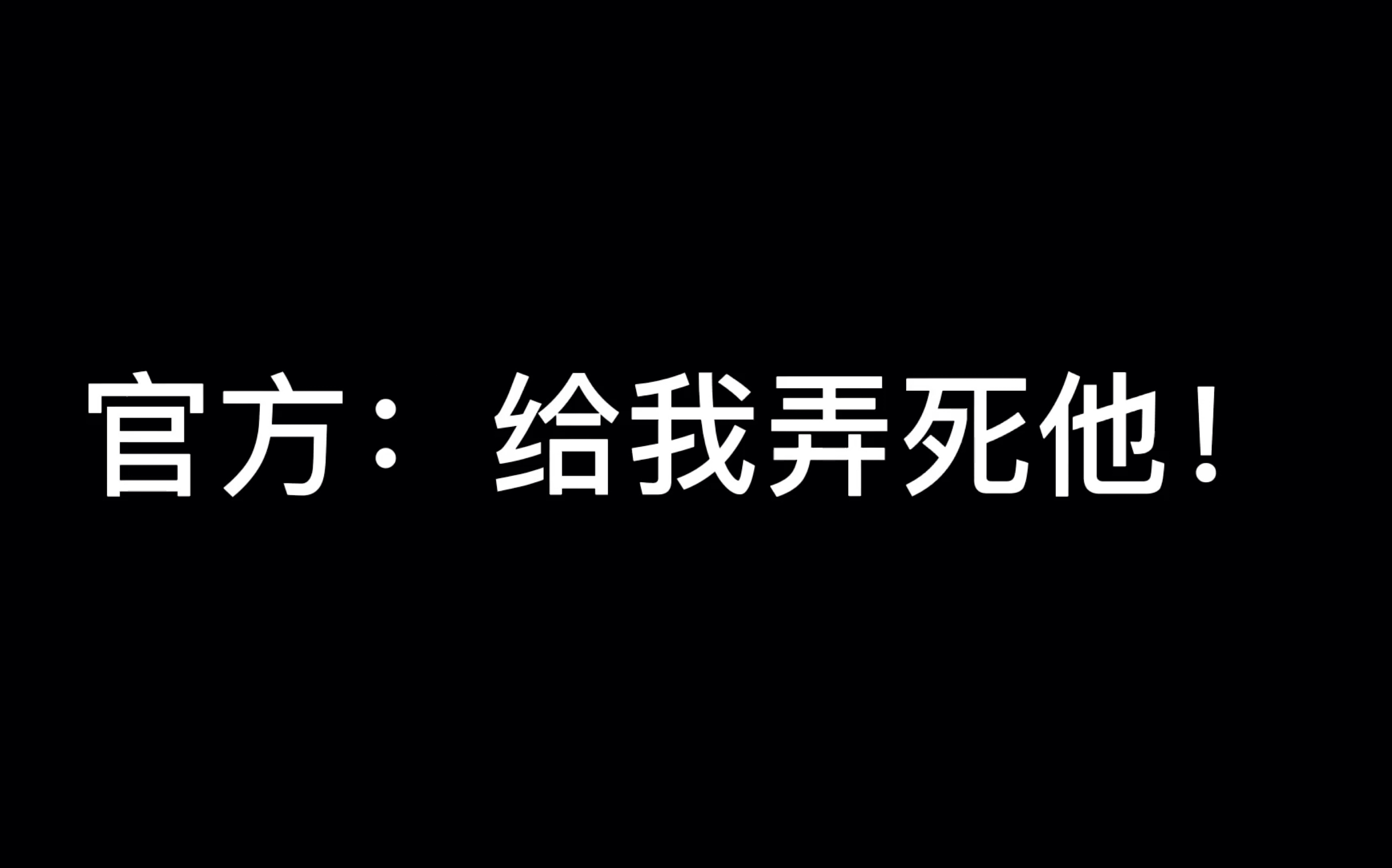 [图]论京剧猫官方与编剧合伙起来有多虐