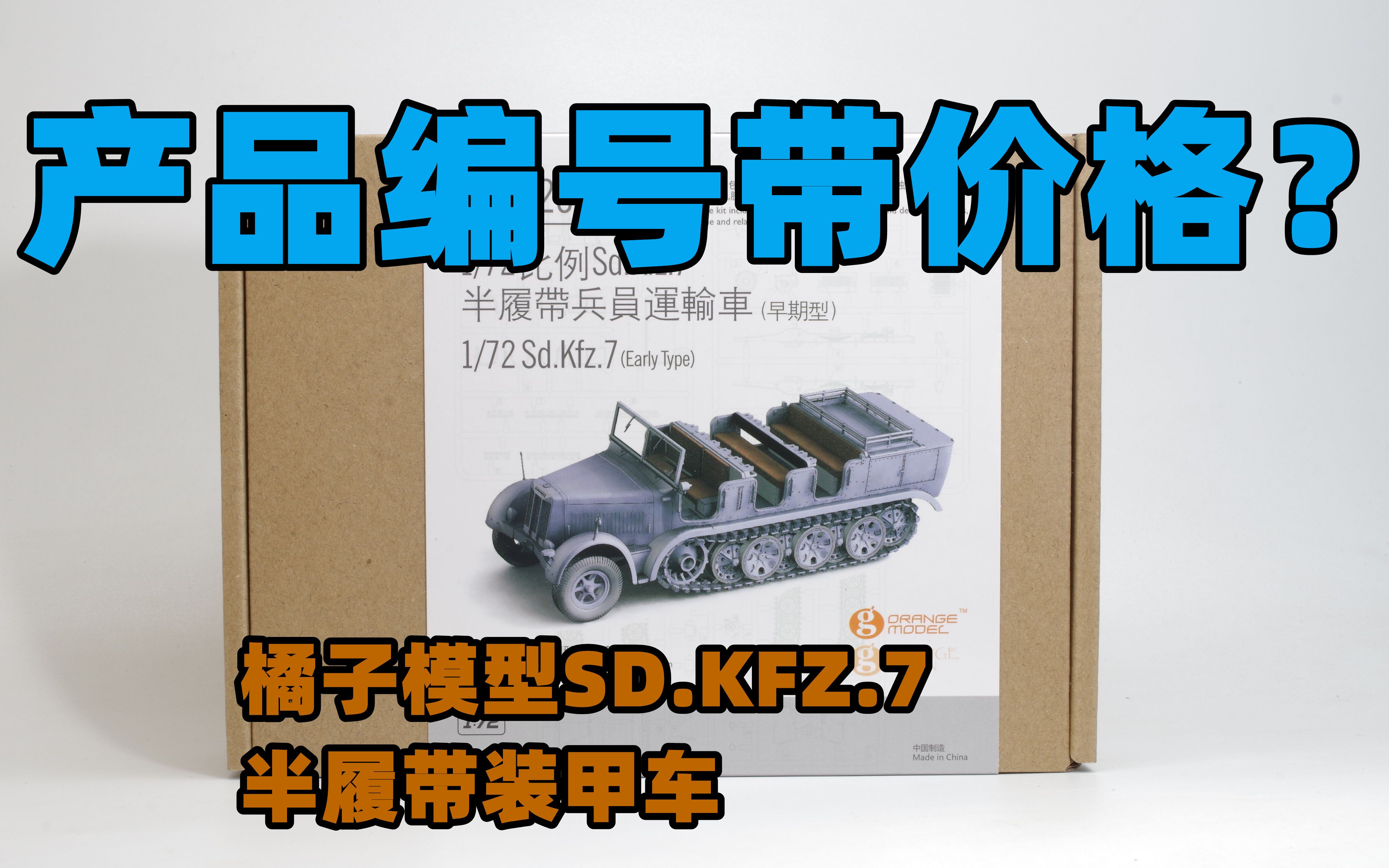 20210718ORANGEHOBBY1/72Sd.Kfz.7半履带兵员运输车开盒&板件G7220258哔哩哔哩bilibili