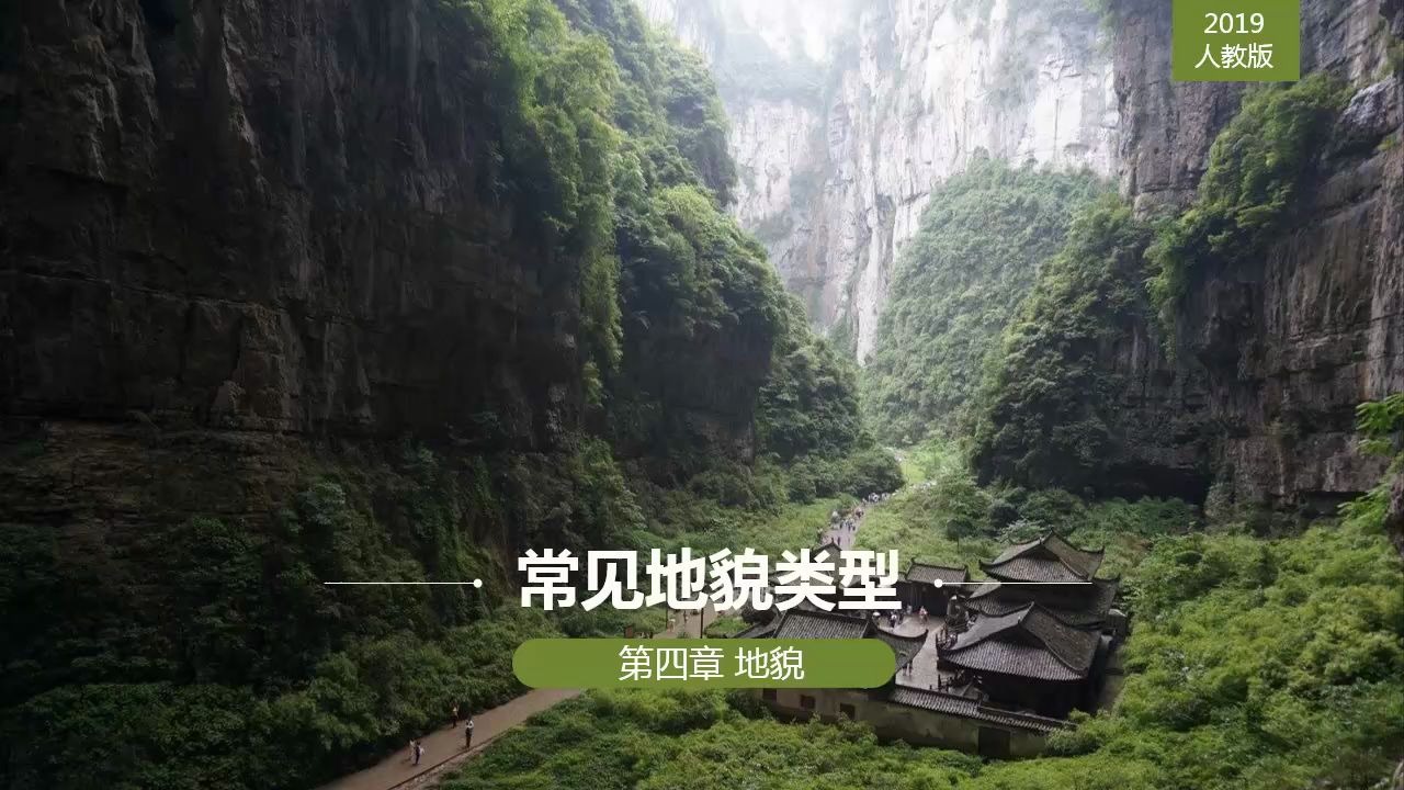 [图]一起学习高中地理《常见地貌类型》