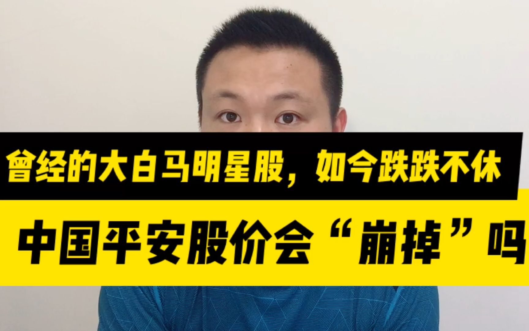 曾经的大白马明星股,如今跌跌不休,中国平安的股价会“崩掉”吗哔哩哔哩bilibili