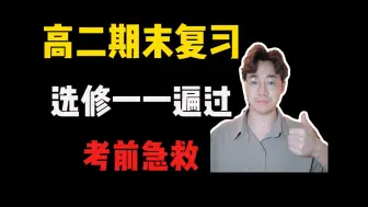 Download Video: 【高二下期末急救】选修一知识点一遍过 动量、机械波、光学