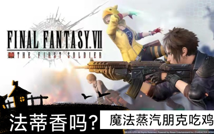 [图]【手游】最终幻想第一士兵final fantasy 7 the first soldier 魔法吃鸡蒸汽朋克最新手游试玩推荐射击感一般画面还行打法类似apex