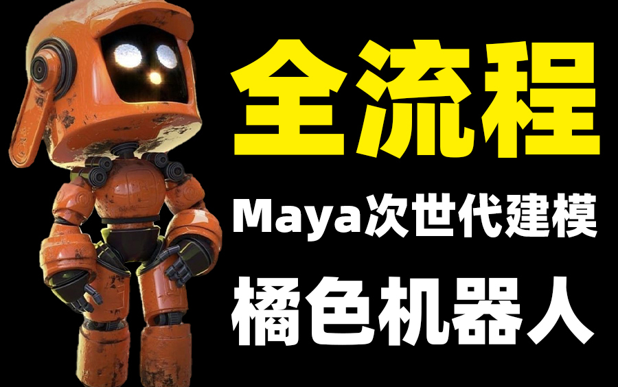 【3D】次世代案例全流程 Maya小橘机器人次世代高模卡线建模制作教程!Maya建模教程!哔哩哔哩bilibili