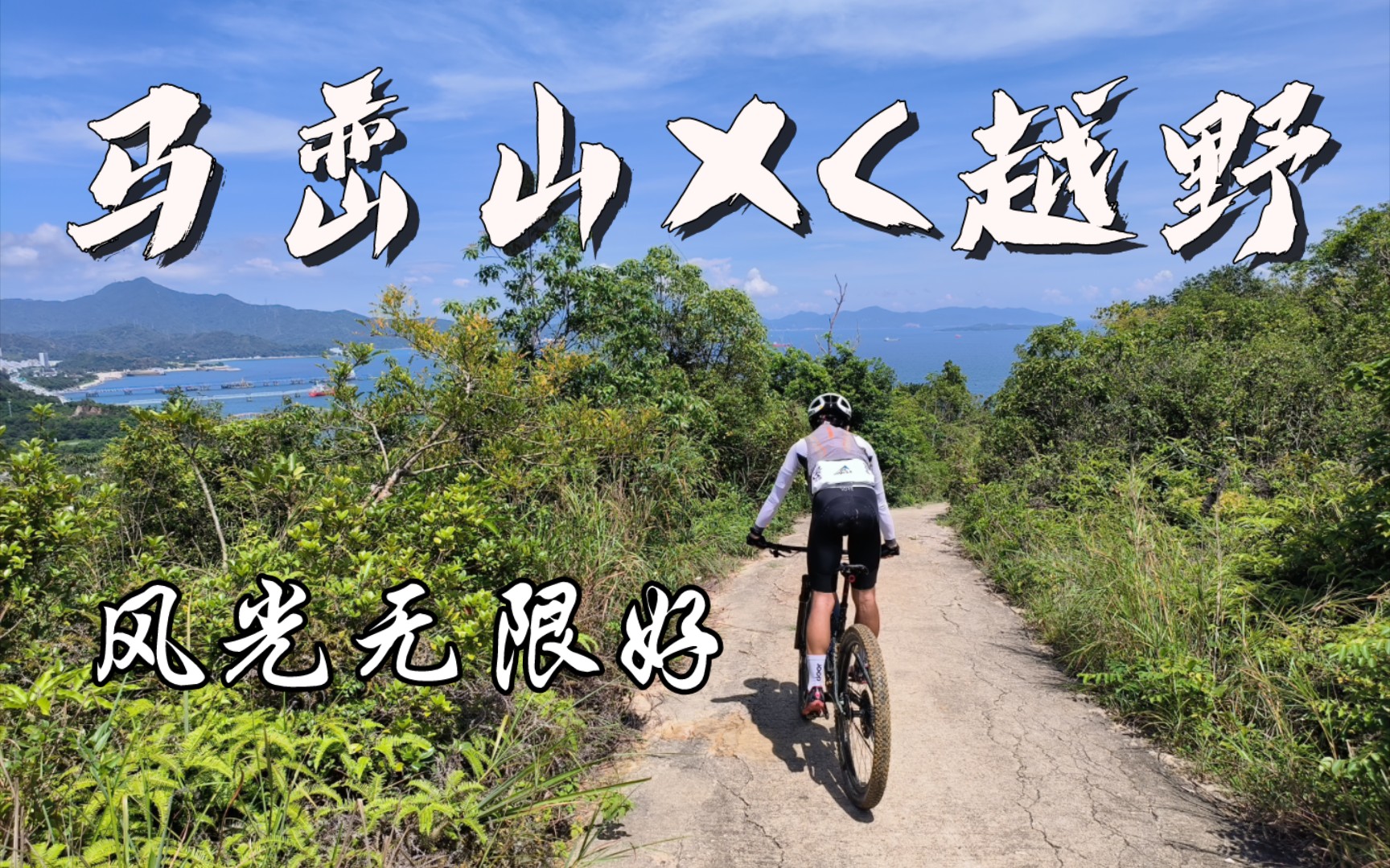 马峦山十七英里越野XC——全程视频无剪辑(2023端午)哔哩哔哩bilibili