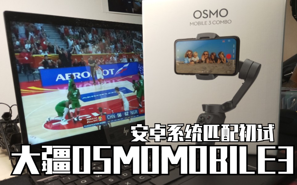 【Alex爱拍拍】OSMO MOBILE3手机云台3安卓系统匹配度初试.哔哩哔哩bilibili