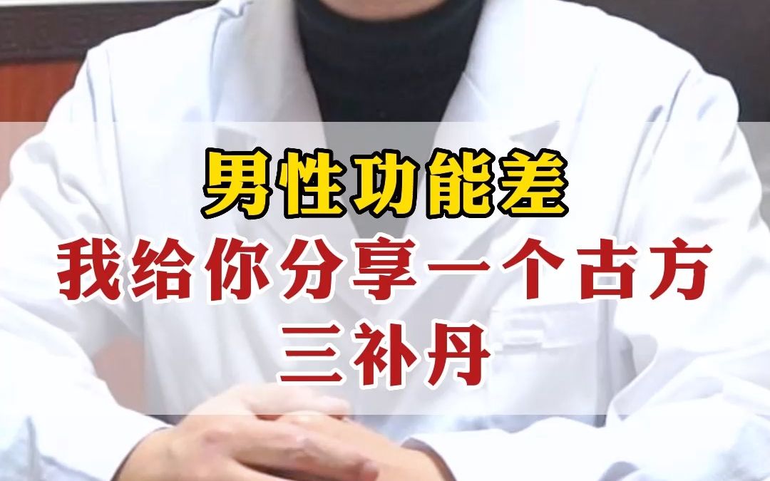 男性功能差,我給你分享一個古方三補丹