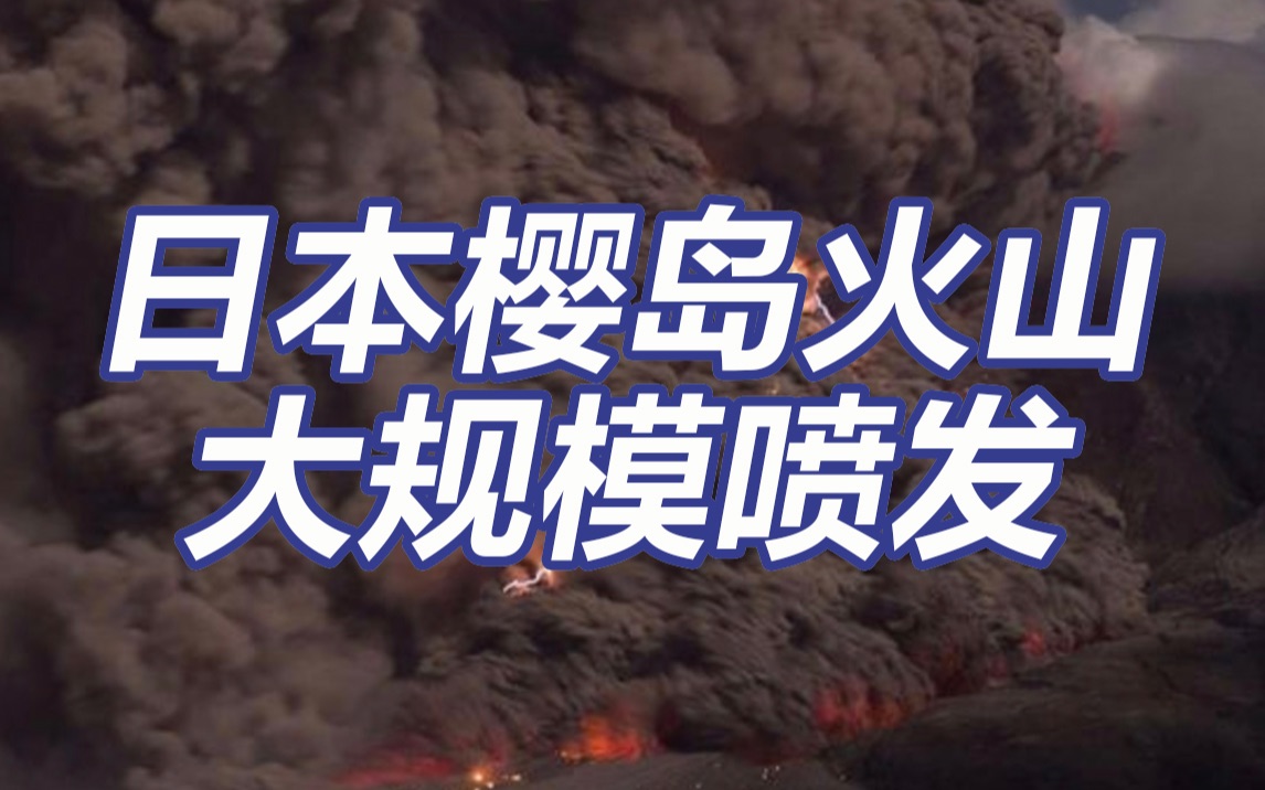 日本樱岛火山大规模喷发 火山屑流出2.5公里远哔哩哔哩bilibili