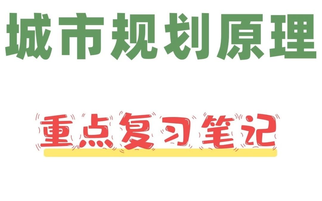 [图]城市规划原理不用背！掌握这些要点知识就够