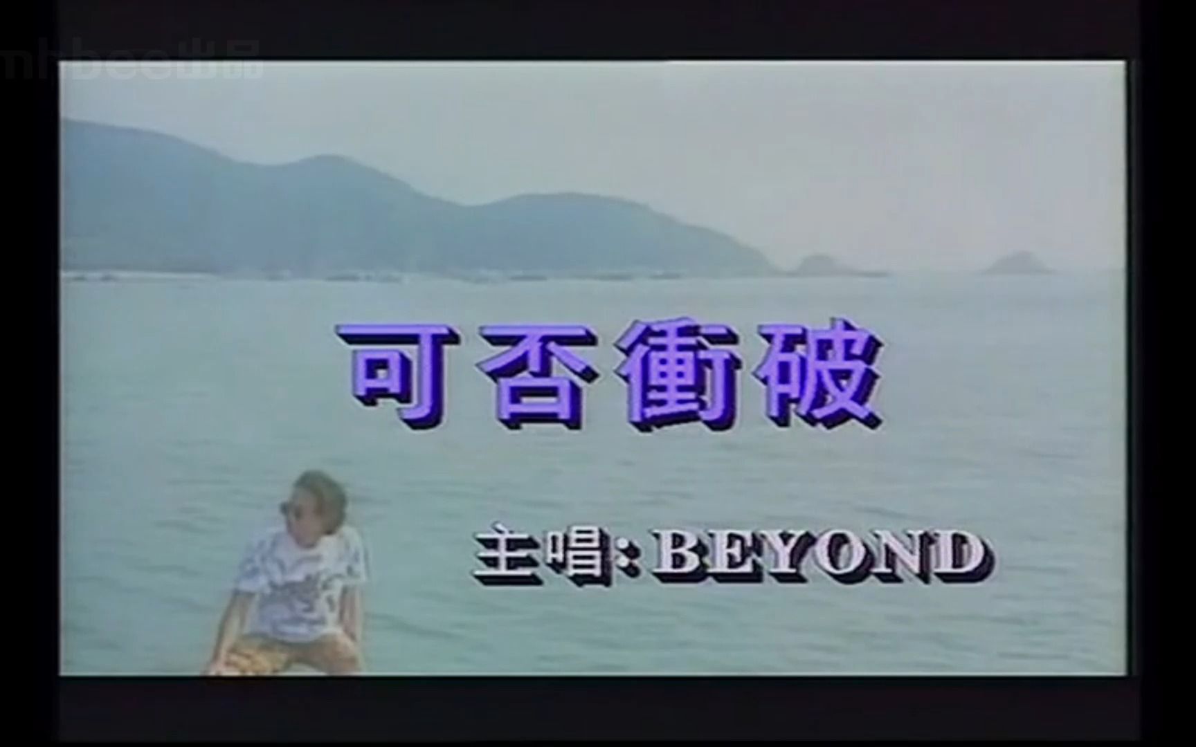 [图]《可否冲破》经典歌曲MV - 黄家驹&Beyond乐队