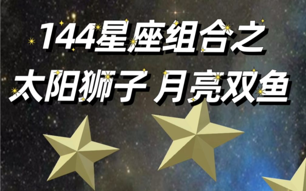 144星座组合之太阳狮子 月亮双鱼