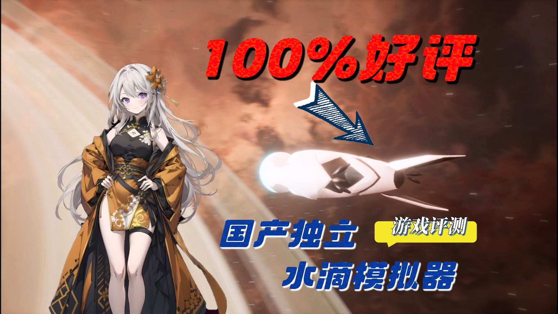 【HGN】宇宙魔弹哥卓普:极致的简约 异常的上头「游戏评测」| 国产100%好评独立游戏 水滴模拟器