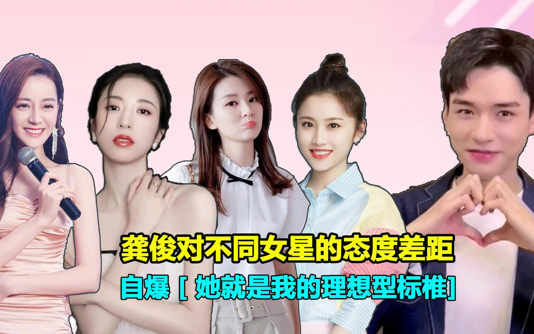 龚俊对不同女星的态度差距,自爆 [ 她就是理想型标椎]