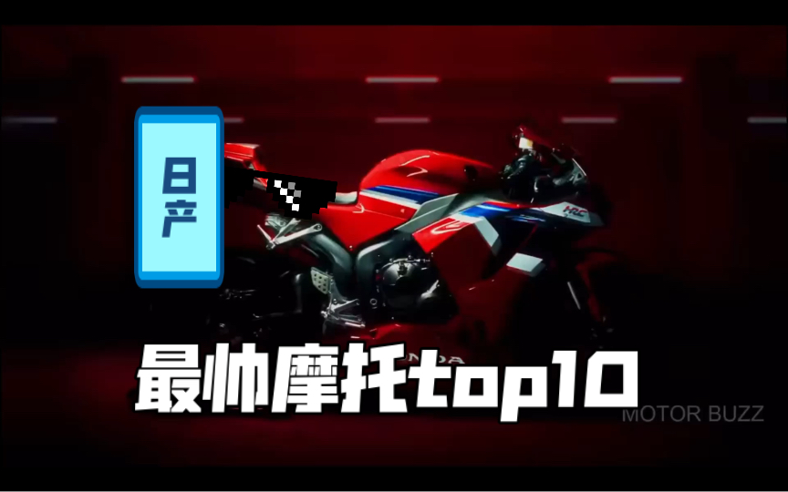 2024年日产最帅摩托车TOP10哔哩哔哩bilibili