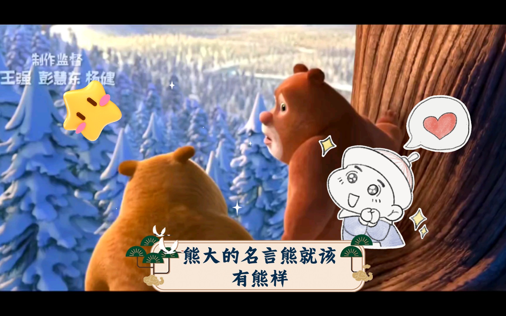 熊大的名言熊就该有熊样