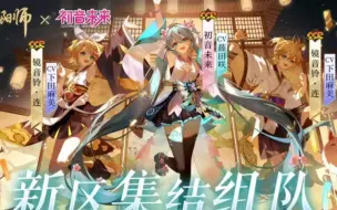 Download Video: 【阴阳师】初音上岛啦！阴阳师的这个三月叫做初音月！