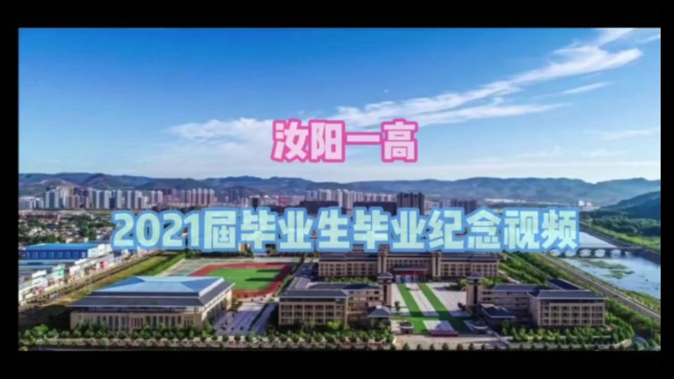 汝阳一高2021届毕业生毕业纪念视频哔哩哔哩bilibili