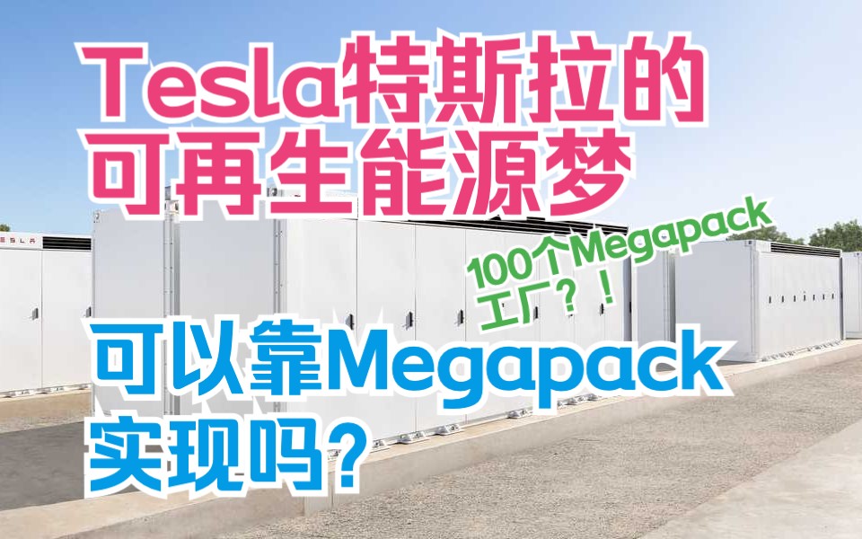 马斯克:100个Megapack工厂足以支撑全球!Tesla特斯拉的可再生能源梦,可以靠Megapack实现吗?哔哩哔哩bilibili