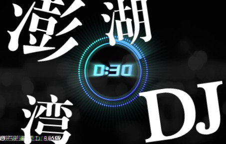 [图]外婆家的澎湖湾_DJ_B站版!