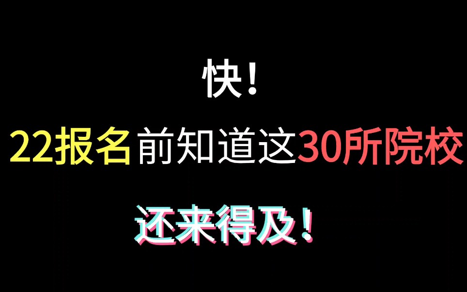 22会计报名前,你一定要知道这30所学校!哔哩哔哩bilibili