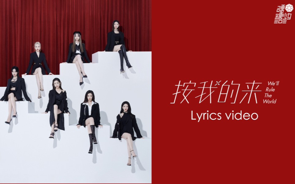 [图]硬糖少女303 《按我的来》Lyrics Video