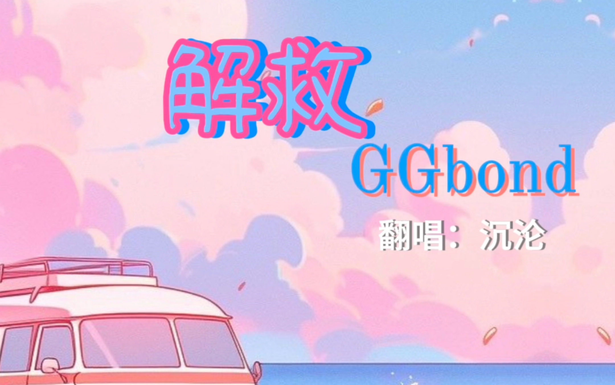 ggbond简谱图片