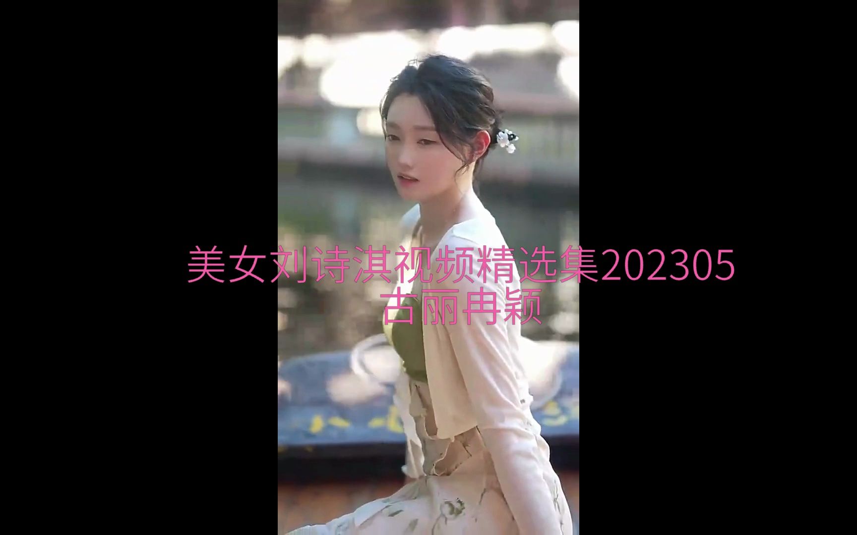 美女刘诗淇视频精选集20230531哔哩哔哩bilibili