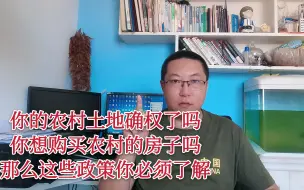 农村的宅基地不能买卖，为什么还要土地确权，这些土地政策该了解