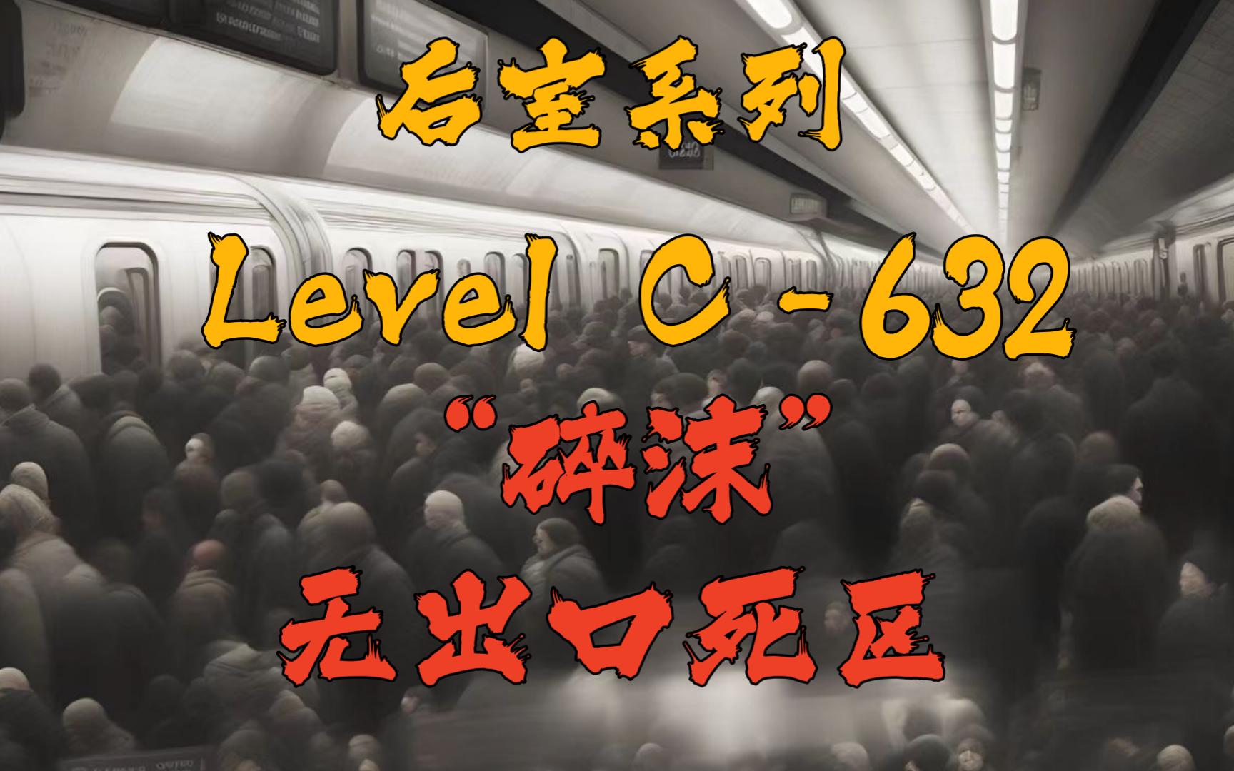 [图]【Backrooms】后室 Level C-632 - “碎沫”