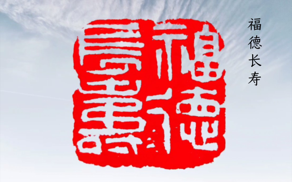 《福德长寿》篆刻