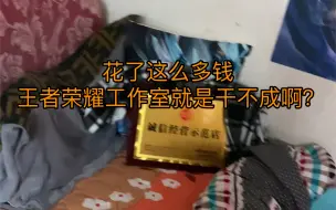 Download Video: 花了这么多钱王者荣耀工作室就是干不成