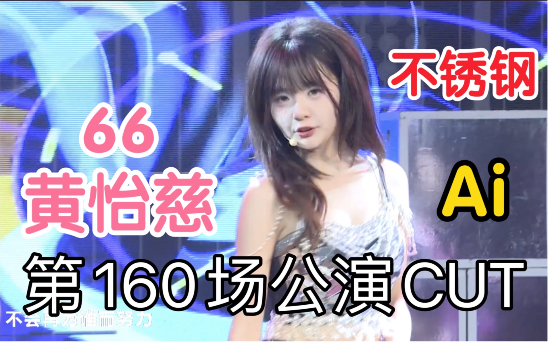 【黄怡慈】20231201 SNH48 《三角函数》公演CUT 第160场 | unit神龙 不锈钢首秀 白天拍摄一天 感冒身体状态不佳只上了上半场哔哩哔哩bilibili