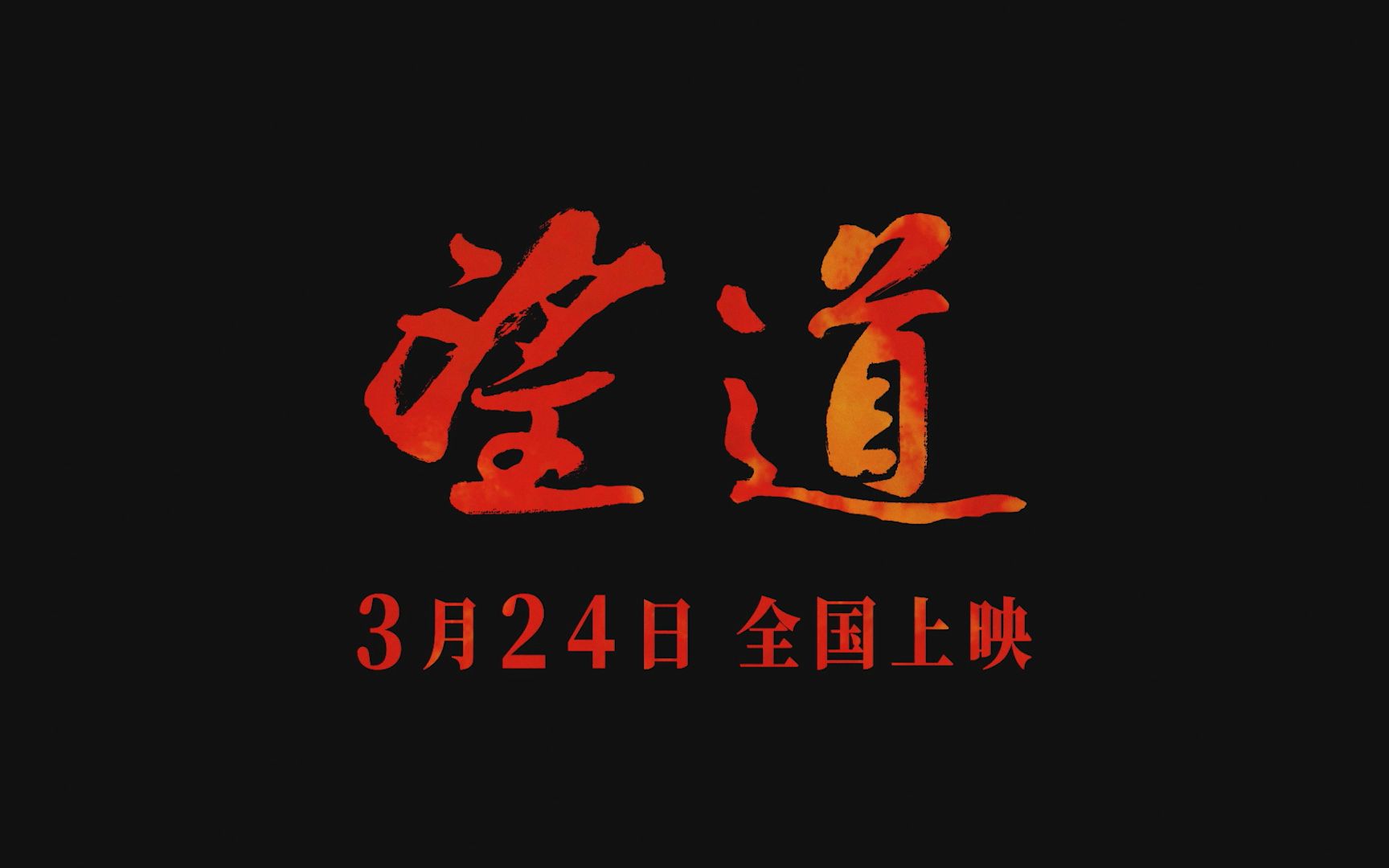 电影望道定档3月24日哔哩哔哩bilibili