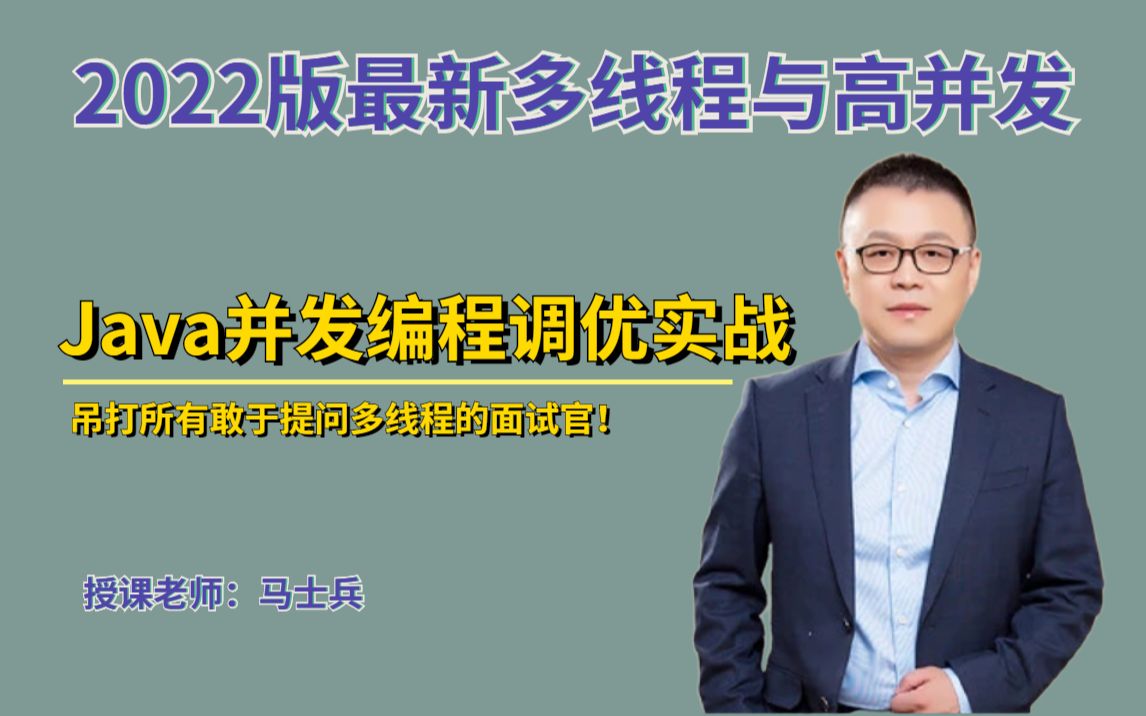 马士兵2022多线程与高并发调优实战:Java并发编程从入门到精通,吊打面试中敢于提问的面试官!哔哩哔哩bilibili